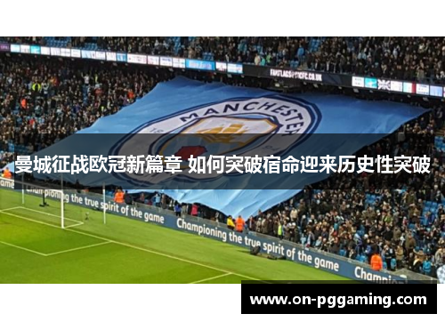 曼城征战欧冠新篇章 如何突破宿命迎来历史性突破 曼城征战欧冠新篇章 如何突破宿命迎来历史性突破