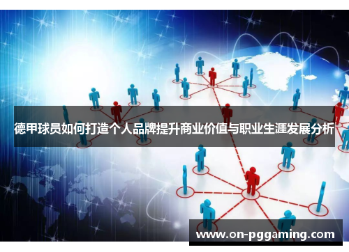 德甲球员如何打造个人品牌提升商业价值与职业生涯发展分析