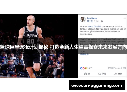 篮球巨星退役计划揭秘 打造全新人生篇章探索未来发展方向 篮球巨星退役计划揭秘 打造全新人生篇章探索未来发展方向