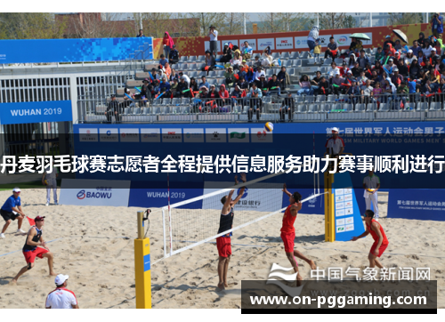 丹麦羽毛球赛志愿者全程提供信息服务助力赛事顺利进行 丹麦羽毛球赛志愿者全程提供信息服务助力赛事顺利进行