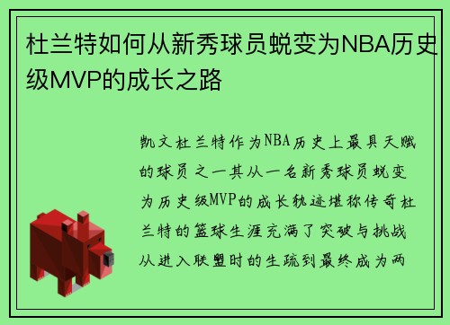 杜兰特如何从新秀球员蜕变为NBA历史级MVP的成长之路 杜兰特如何从新秀球员蜕变为NBA历史级MVP的成长之路