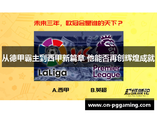 从德甲霸主到西甲新篇章 他能否再创辉煌成就