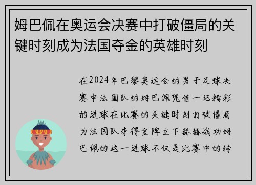 姆巴佩在奥运会决赛中打破僵局的关键时刻成为法国夺金的英雄时刻