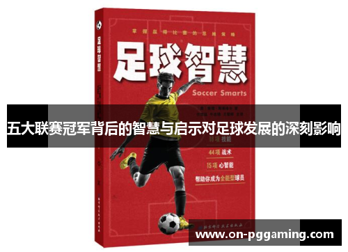 五大联赛冠军背后的智慧与启示对足球发展的深刻影响