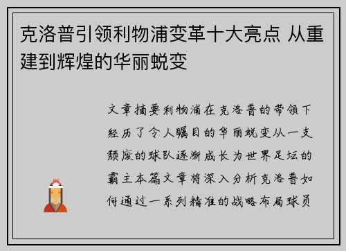 克洛普引领利物浦变革十大亮点 从重建到辉煌的华丽蜕变 克洛普引领利物浦变革十大亮点 从重建到辉煌的华丽蜕变