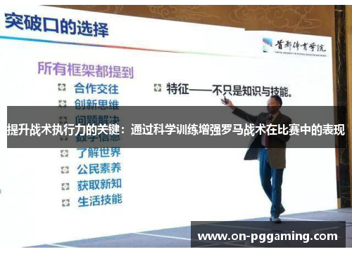 提升战术执行力的关键：通过科学训练增强罗马战术在比赛中的表现