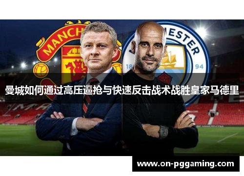 曼城如何通过高压逼抢与快速反击战术战胜皇家马德里