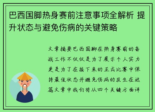 巴西国脚热身赛前注意事项全解析 提升状态与避免伤病的关键策略
