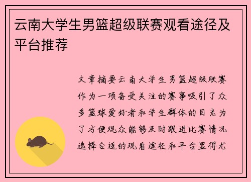 云南大学生男篮超级联赛观看途径及平台推荐 云南大学生男篮超级联赛观看途径及平台推荐