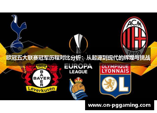 欧冠五大联赛冠军历程对比分析：从起源到现代的辉煌与挑战