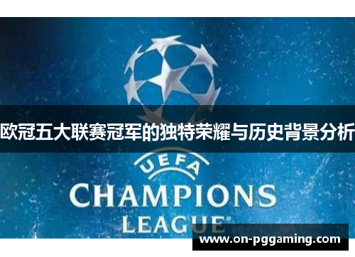 欧冠五大联赛冠军的独特荣耀与历史背景分析