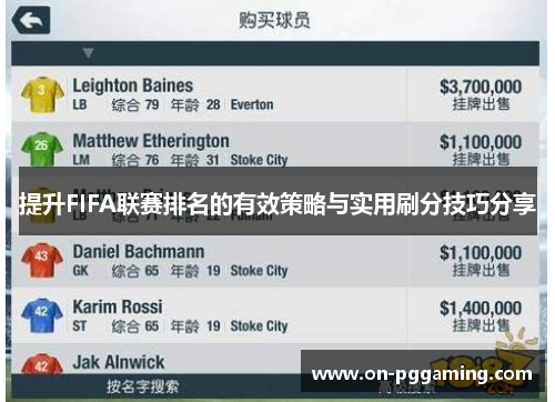 提升FIFA联赛排名的有效策略与实用刷分技巧分享