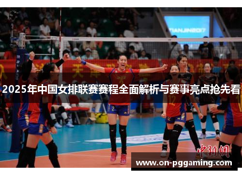 2025年中国女排联赛赛程全面解析与赛事亮点抢先看 2025年中国女排联赛赛程全面解析与赛事亮点抢先看