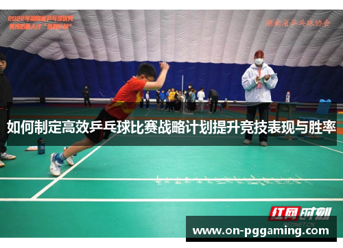 如何制定高效乒乓球比赛战略计划提升竞技表现与胜率
