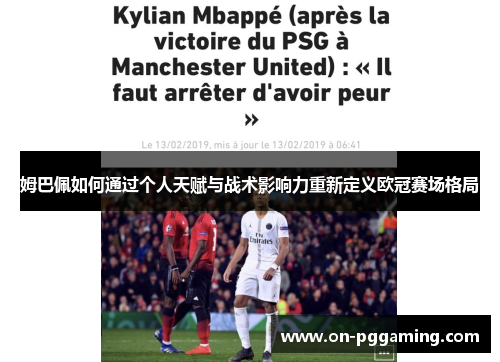 姆巴佩如何通过个人天赋与战术影响力重新定义欧冠赛场格局