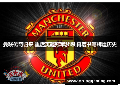 曼联传奇归来 重燃英超冠军梦想 再度书写辉煌历史