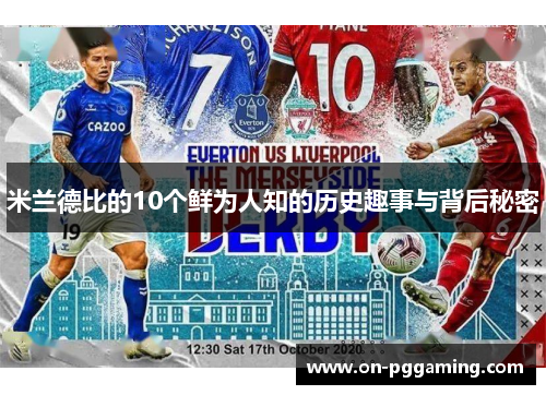 米兰德比的10个鲜为人知的历史趣事与背后秘密 米兰德比的10个鲜为人知的历史趣事与背后秘密