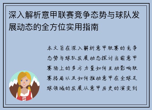 深入解析意甲联赛竞争态势与球队发展动态的全方位实用指南