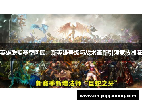 英雄联盟赛季回顾：新英雄登场与战术革新引领竞技潮流