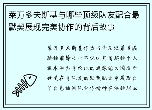 莱万多夫斯基与哪些顶级队友配合最默契展现完美协作的背后故事