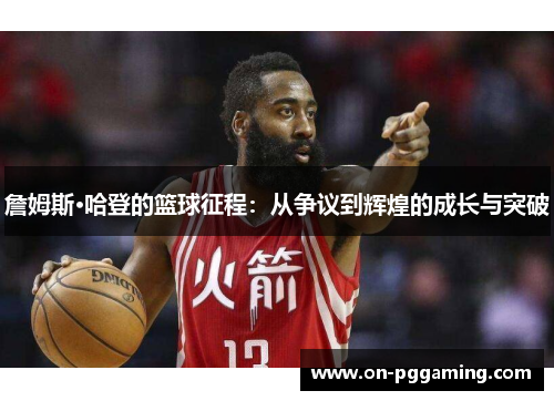 詹姆斯·哈登的篮球征程：从争议到辉煌的成长与突破