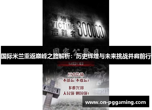 国际米兰重返巅峰之路解析：历史辉煌与未来挑战并肩前行