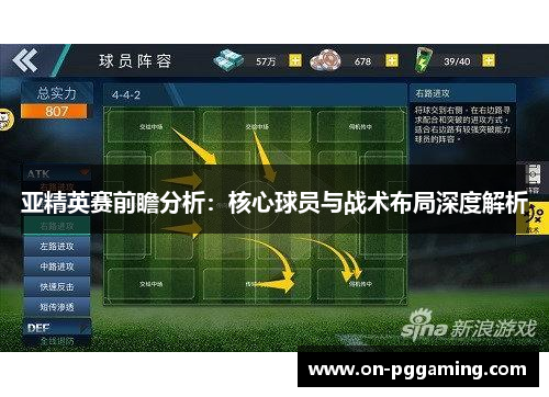 亚精英赛前瞻分析：核心球员与战术布局深度解析