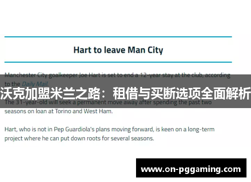 沃克加盟米兰之路：租借与买断选项全面解析