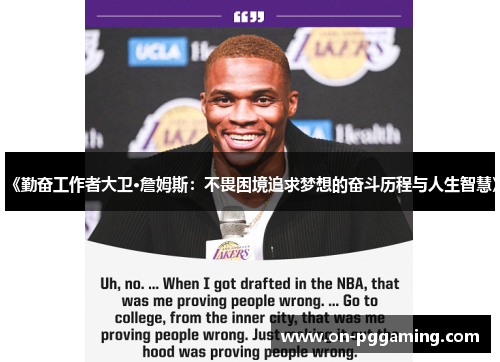 《勤奋工作者大卫·詹姆斯：不畏困境追求梦想的奋斗历程与人生智慧》