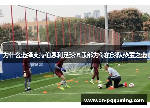 为什么选择支持伯恩利足球俱乐部为你的球队热爱之选