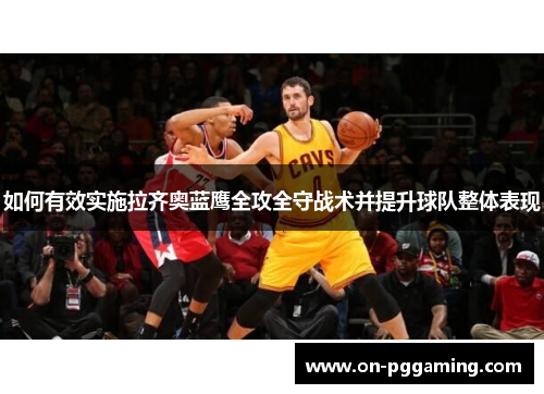 如何有效实施拉齐奥蓝鹰全攻全守战术并提升球队整体表现