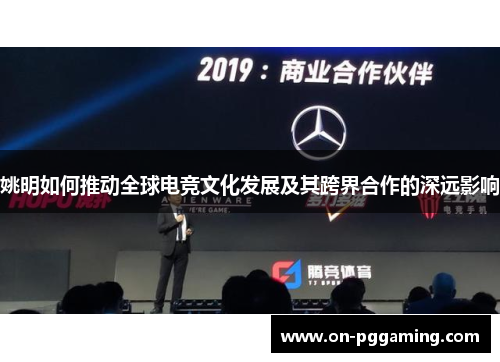 姚明如何推动全球电竞文化发展及其跨界合作的深远影响 姚明如何推动全球电竞文化发展及其跨界合作的深远影响