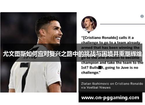 尤文图斯如何应对复兴之路中的挑战与困境并重塑辉煌