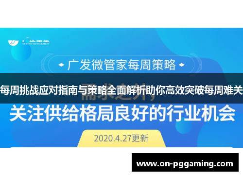 每周挑战应对指南与策略全面解析助你高效突破每周难关 每周挑战应对指南与策略全面解析助你高效突破每周难关