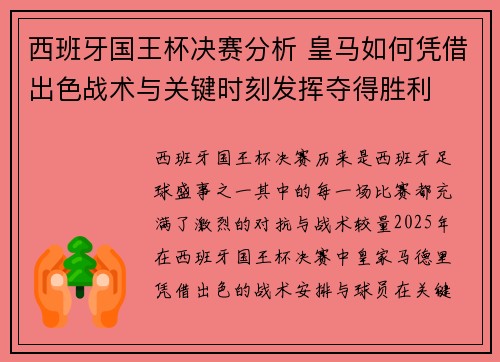 西班牙国王杯决赛分析 皇马如何凭借出色战术与关键时刻发挥夺得胜利