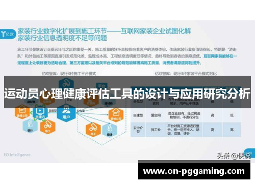 运动员心理健康评估工具的设计与应用研究分析