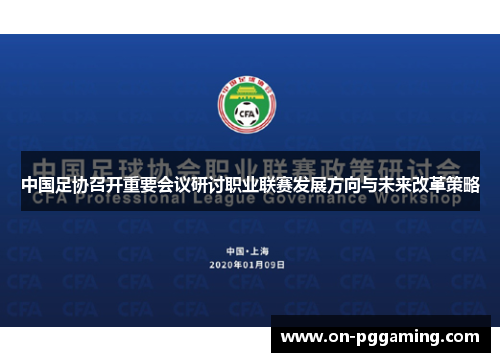 中国足协召开重要会议研讨职业联赛发展方向与未来改革策略 中国足协召开重要会议研讨职业联赛发展方向与未来改革策略