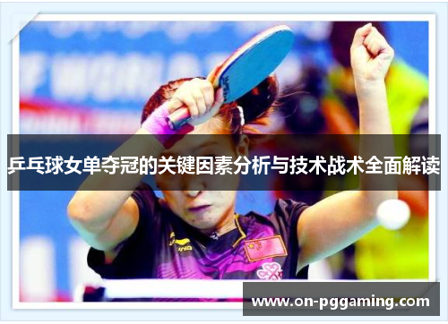 乒乓球女单夺冠的关键因素分析与技术战术全面解读