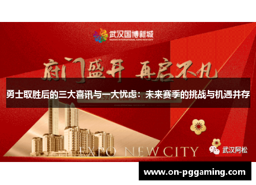 勇士取胜后的三大喜讯与一大忧虑：未来赛季的挑战与机遇并存