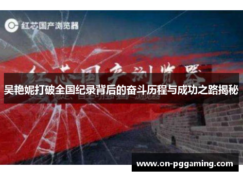 吴艳妮打破全国纪录背后的奋斗历程与成功之路揭秘