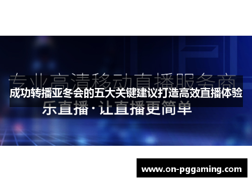 成功转播亚冬会的五大关键建议打造高效直播体验