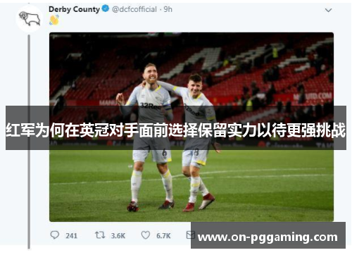 红军为何在英冠对手面前选择保留实力以待更强挑战
