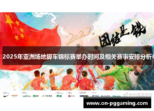 2025年亚洲场地脚车锦标赛举办时间及相关赛事安排分析 2025年亚洲场地脚车锦标赛举办时间及相关赛事安排分析