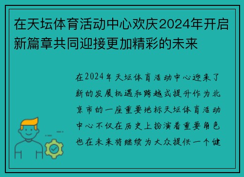 在天坛体育活动中心欢庆2024年开启新篇章共同迎接更加精彩的未来 在天坛体育活动中心欢庆2024年开启新篇章共同迎接更加精彩的未来