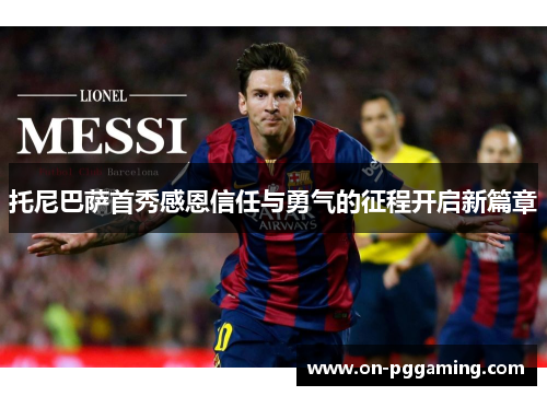 托尼巴萨首秀感恩信任与勇气的征程开启新篇章