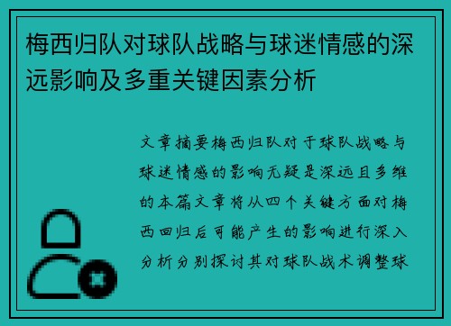 梅西归队对球队战略与球迷情感的深远影响及多重关键因素分析
