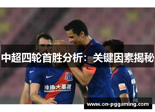 中超四轮首胜分析：关键因素揭秘