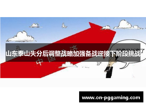 山东泰山失分后调整战略加强备战迎接下阶段挑战 山东泰山失分后调整战略加强备战迎接下阶段挑战