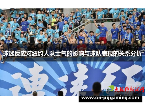 球迷反应对纽约人队士气的影响与球队表现的关系分析