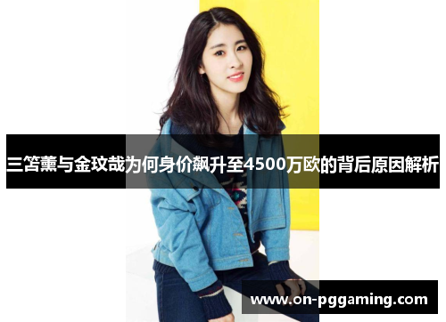 三笘薰与金玟哉为何身价飙升至4500万欧的背后原因解析 三笘薰与金玟哉为何身价飙升至4500万欧的背后原因解析